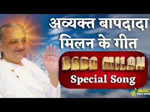 अव्यक्त बापदादा मिलन के गीत | Avyakt Bapdada Milan Special Meditation Songs | MGWS #bksongs #god #bk