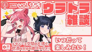 【 #ラジオ配信 #初見さん大歓迎 】ウラトラざつだん #151【 #雑談配信 #Vtuber】