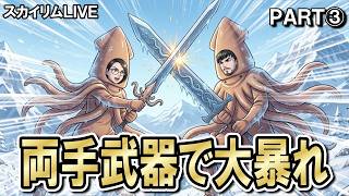 スカイリムを両手武器で薙ぎ払う‼③