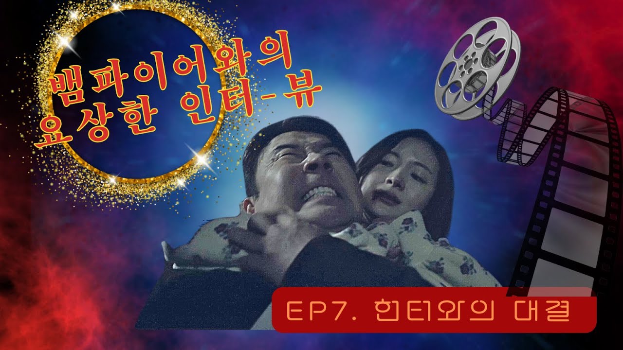 Ep7. 헌터와의 대결, #뱀파이어와의 요상한 인터뷰, #숏폼드라마 #코메디 #액션 #판타지 #강성민 #정예빈 #이재형 #최기범 @케이쇼츠필름 Ep7. 헌터와의 대결, #뱀파이어와의 요상한 인터뷰, #숏폼드라마 #코메디 #액션 #판타지 #강성민 #정예빈 #이재형 #최기범 @케이쇼츠필름