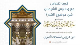 202 التعامل مع وساوس الشيطان في موضوع القدر - الشيخ عبدالقادر شيبة الحمد رحمه الله image