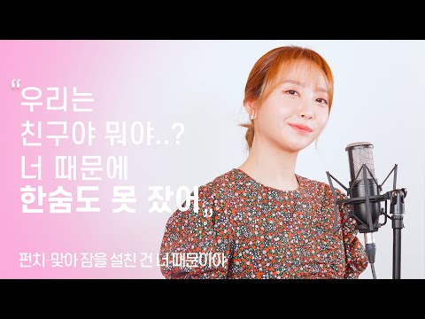 Video thumbnail for 맞아 잠을 설친 건 너 때문이야 (Losing Sleep Over You)