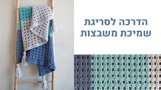 איך לסרוג שמיכה, סריגת שמיכת משבצות  how to crochet easy blanket