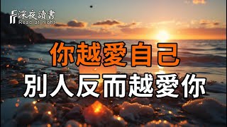 真相是，你越愛自己，別人反而越愛你【深夜讀書】#人生感悟 #正能量 #情感 #晚年幸福 #深夜讀書
