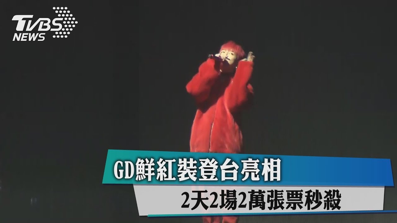 GD鮮紅裝登台亮相 2天2場2萬張票秒殺