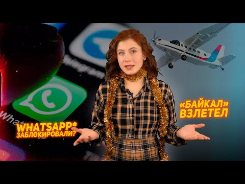 WhatsApp* speed in Russia has dropped by 70-80%. The Baikal aircraft has completed its maiden fli...