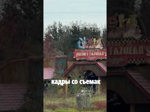 'Фнаф 2' - НОВЫЕ КАДРЫ! #fnaf #фнаф #fnafmovie #кино #shorts