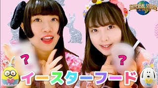 【USJ】イースター限定フードが可愛すぎる！！関西弁女子の女子会【2019】