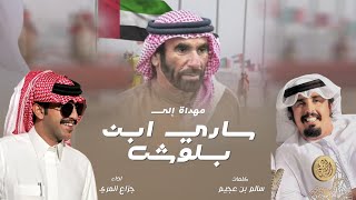 كلمات اغنية ساري ابن بلوش جزاع المري