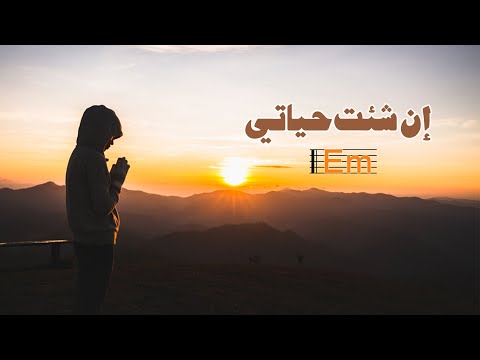 ترنيمة إن شئت حياتي بالكوردات - سيبيل بغدود | En She2ta Hayati with Chords - Cybelle Baghdoud