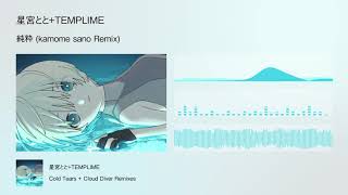 星宮とと+TEMPLIME - 純粋 (kamome sano Remix)