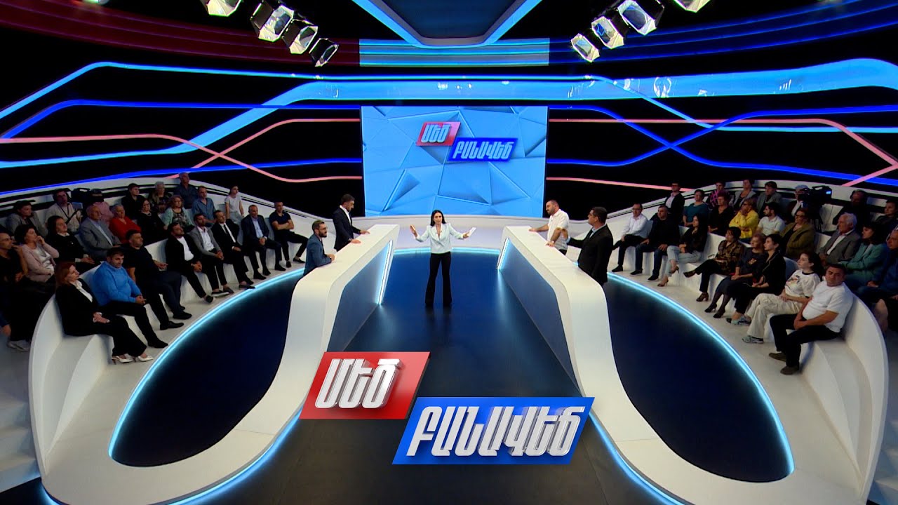 Ի՞նչ է տալու Հայաստանին 4-րդ հանրապետության հռչակումը. Մեծ բանավեճ