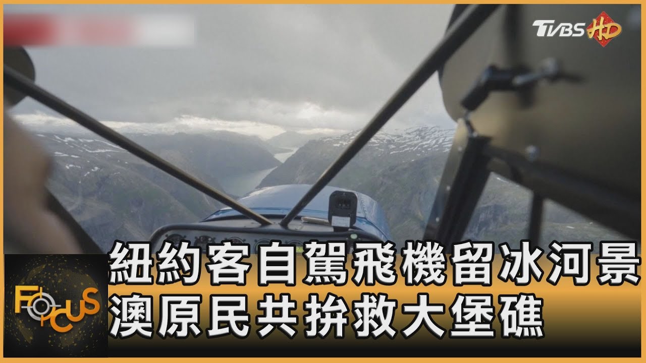 紐約客自駕飛機留冰河景 澳洲原民共拚救大堡礁