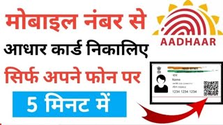 Mobile number se aadhar card kaise download kare? मोबाइल नंबर से आधार कार्ड कैसे डाऊनलोड करें #राहुल
