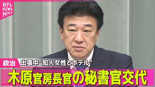 【政治ライブ】政府、木原官房長官の秘書官交代を発表…今月30日付　出張中“知人女性とホテル” ──政治ニュースまとめ （日テレNEWS LIVE）
