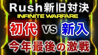 【ガチ実況】RushCLAN新旧対決2017ラストマッチ開幕！【ハセシン】part431