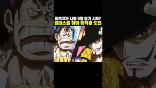 광D버기가 미호크를 당황시킨 방법
