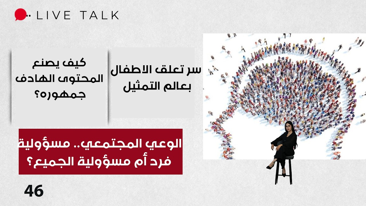 فيديو | الوعي المجتمعي.. مسؤولية فرد أم مسؤولية الجميع؟ -  Live Talk م٢  - الحلقة ٤٦
