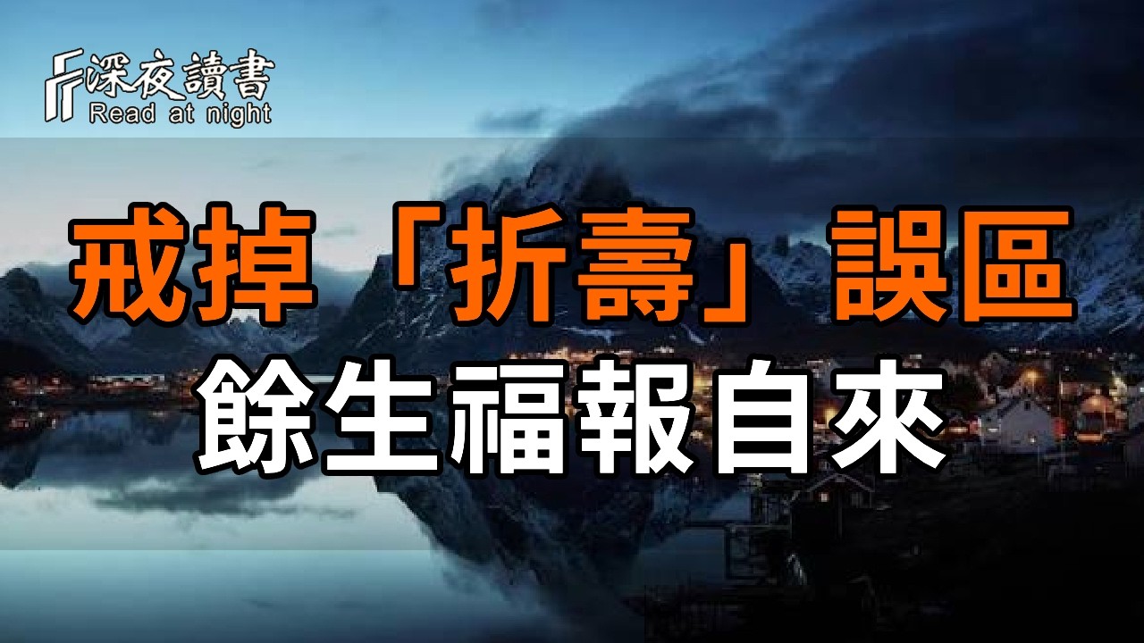 55歲後，這4件事比走路更長壽！醫生不會告訴你的養生真相：戒掉這些「折壽」誤區，餘生福報自來【深?