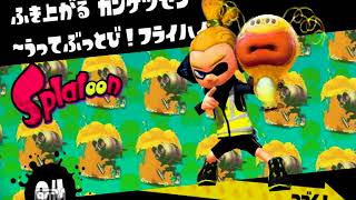今から始めるスプラトゥーン無印実況プレイpart３
