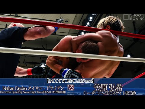 【OFGマッチ:KO決着】笠原 弘希 vs ネイサン・ドライデン【SHOOT BOXING 2023 act.4】Hiroki Kasahara vs Nathan Dryden