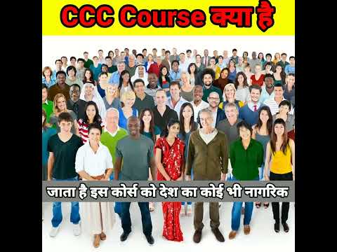 Ccc कोर्स क्या है | सीसीसी कोर्स इन हिंदी | सीसीसी कोर्स | सीसीसी कंप्यूटर कोर्स #shorts