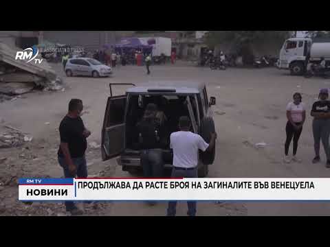 Продължава да расте броя на загиналите във Венецуела 