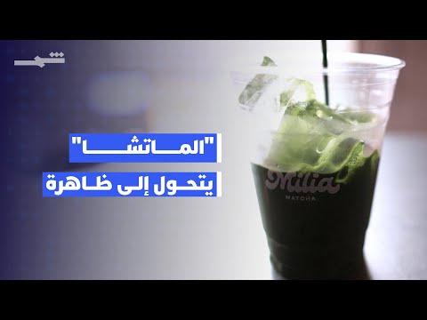 فيديو | مشروب تحوّل إلى ظاهرة.. الماتشا تحت ضغط عالمي غير مسبوق