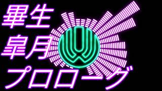 【UVERworld】 畢生皐月プロローグ 【打ち込み】