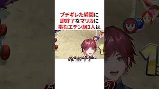 ブチギレた瞬間に即終了なマリカに挑むも全員脱落するエデン組の3人　VTuber#にじさんじ#雑学#豆知識