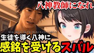 【LOST JUDGMENT #8】八神の熱い教師魂に感動するスバル【大空スバル切り抜き】※ネタバレあり
