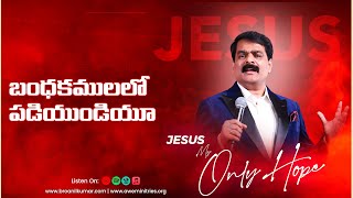 Download lagu బంధకములలో పడియుండియూ | Jesus My Only Hope | Bandhakamulalo Padiyundiyu | Bro M. Anil Kumar mp3 Download lagu బంధకములలో పడియుండియూ | Jesus My Only Hope | Bandhakamulalo Padiyundiyu | Bro M. Anil Kumar mp3