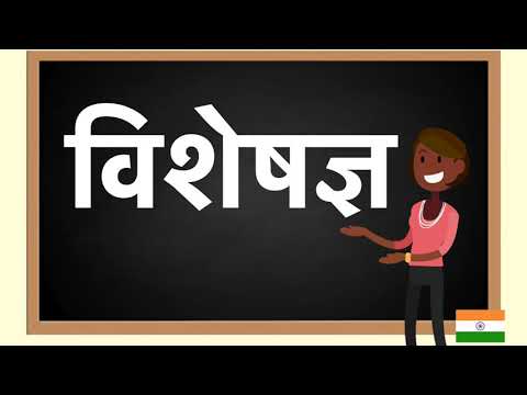 How to pronounce विशेषज्ञ in Hindi