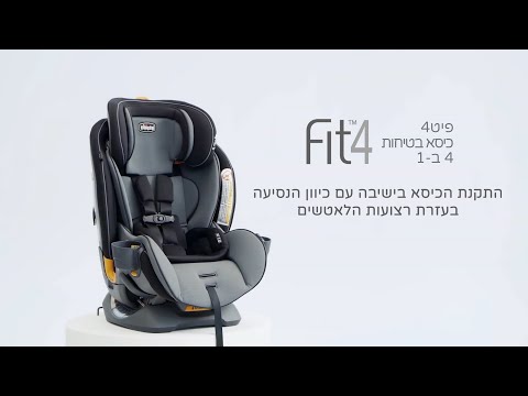 כיסא בטיחות פיט4 - Fit4