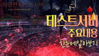 2024.01.10 테스트써버 주요내용 한눈에보기