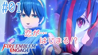 【FEエンゲージ】#01 それはつまり…結婚するってことですよね？【実況プレイ】