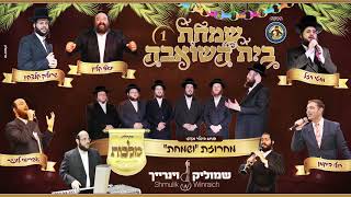 שמחת בית השואבה 1 - מקהלת מלכות, מוטי ויזל, רולי דיקמן, יואלי קליין, שרוליק קלצקין ושמוליק ויינריך