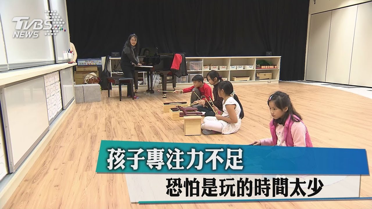 孩子專注力不足 恐怕是玩的時間太少
