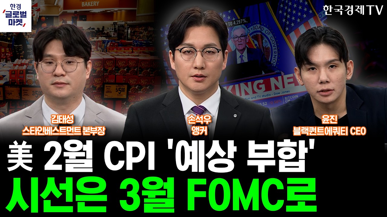 美 2월 CPI '예상 부합'…시장의 시선은 3월 FOMC로ㅣ미-이란 분쟁 격화…대규모 원유 계약 앞둔 '이 기업'ㅣ?