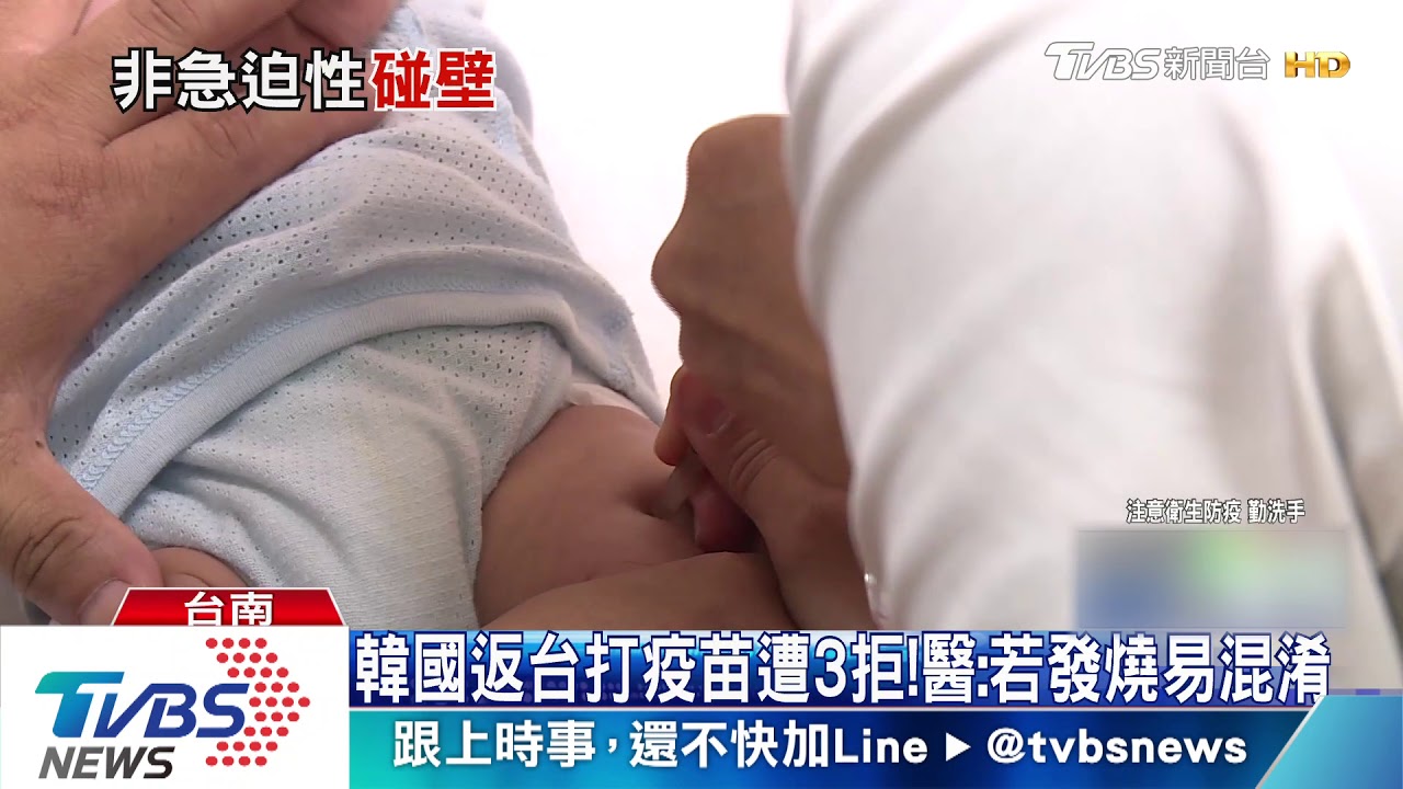 韓國返台打疫苗遭3拒! 醫:若發燒易混淆