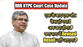 एक के बाद एक और केस ! RRB NTPC Court Case / RRB NTPC Result 2021 / RRB Group D Exam Date 2022 /