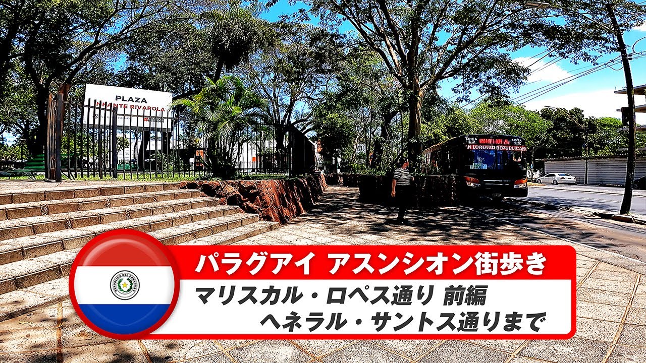【パラグアイ】アスンシオン⑦マリスカル・ロペス通りを真っすぐ西へ街歩きの前編
