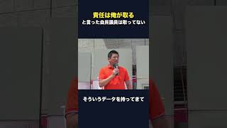 「責任は俺が取る」と言った自民党議員、結局責任を取っていない