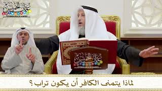 1389 - لماذا يتمنى الكافر أن يكون تراب؟ - عثمان الخميس