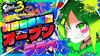 【参加型スプラ３】初見さん大歓迎！なっしーの参加型スプラ3配信！！！！ #配信 #生配信 #ライブ配信 #縦型配信 #スプラトゥーン3