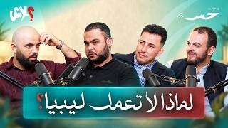 بودكاست حِسّ الحلقة الأخيرة ( 13 ): لماذا لا تعمل ليبيا؟