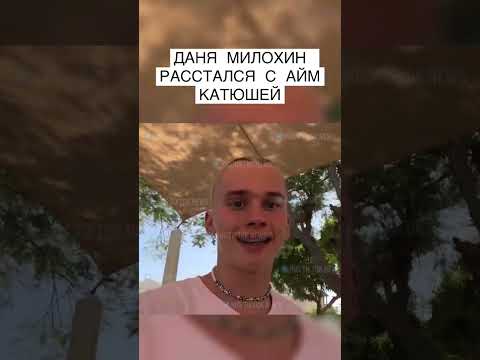 Милохин айм катюша