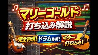 【DTM】マリーゴールドの打ち込み方　あいみょん　【Logic pro】【ずんだもん】