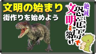 【ARK】【ゆっくり実況】文明ゼロの恐竜島に街を作る話｜ARK：Survival Evolved　＃3