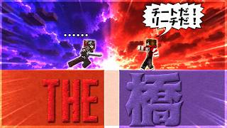 【Minecraft】悪魔のゲーム「ザ・橋」でまさかの…！？ザブリッジ実況プレイ！